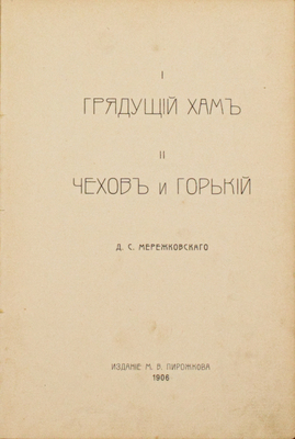 Мережковский Д.С. I. Грядущий хам. II. Чехов и Горький. СПб.: Изд. М.В. Пирожкова, 1906.